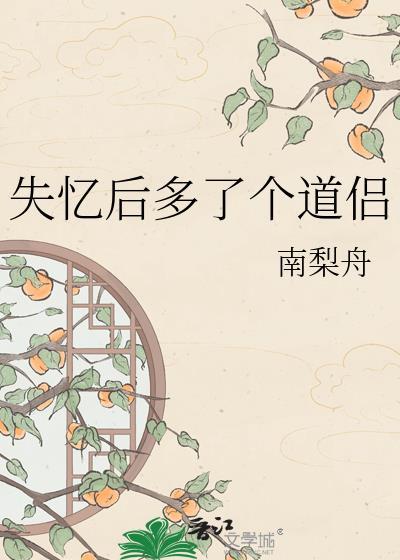 失忆后多了一个道侣