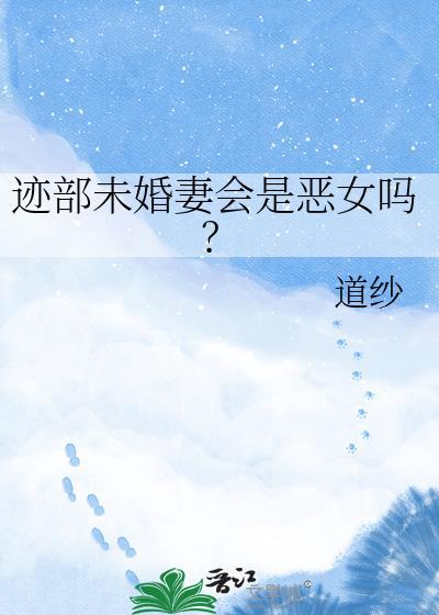 迹部未婚妻会是恶女吗