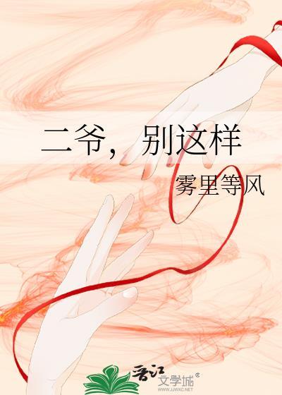 二爷别这样