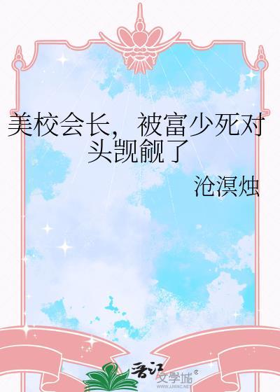 在美校被财阀亲哭的后果