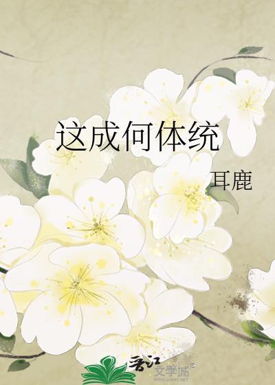 这成何体统啊动漫