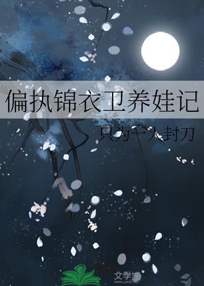 偏执锦衣卫养娃记全文阅读