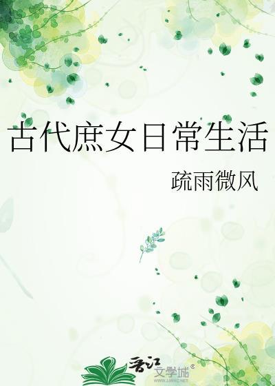 古代庶女日常生活txt
