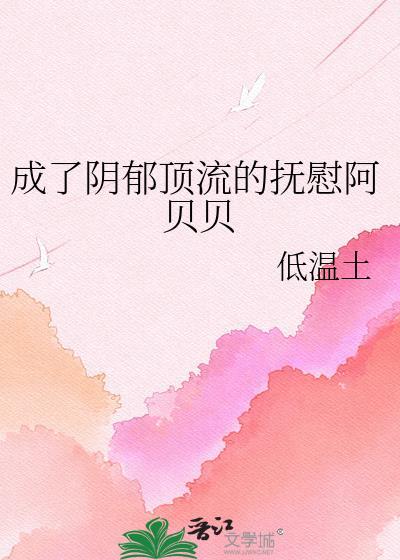 成为阴郁反派的白月光