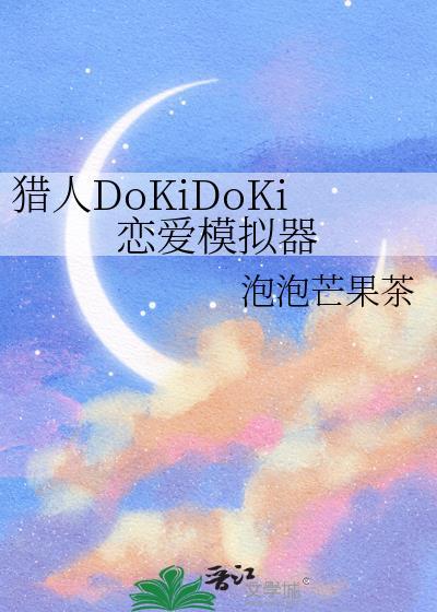 猎人DoKiDoKi恋爱模拟器作者