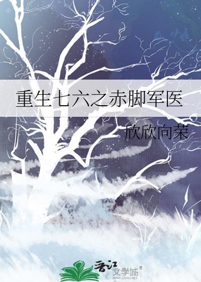 重生七六之赤脚军医番外