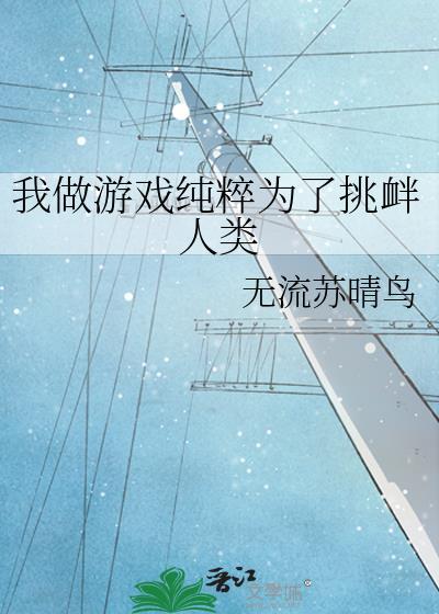 我做游戏纯粹为了挑衅人类 txt