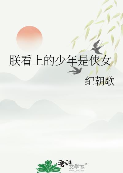 朕看上少年是侠女全文免费阅读