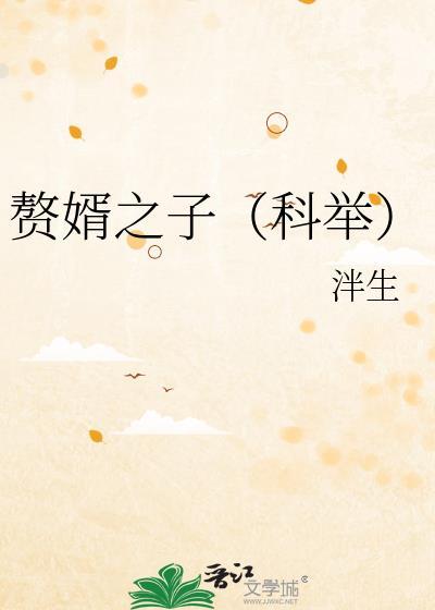 赘婿之子科举
