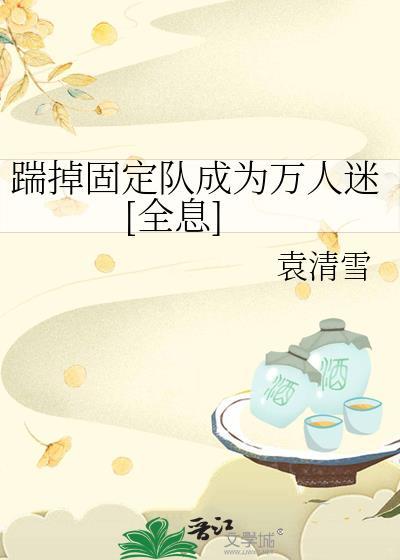 踹掉渣男我走上人生巅峰的