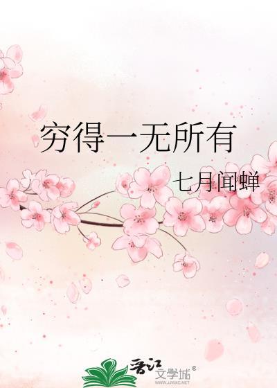 形容极其贫穷