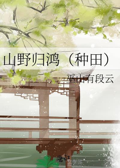 山野归鸿(种田)txt