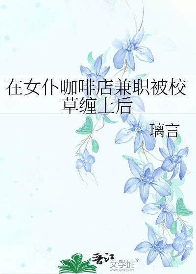 女仆咖啡厅店里