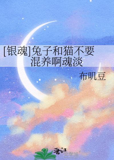 兔兔银魂第二季第四集