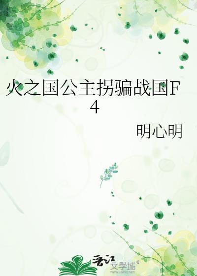火影火之国公主