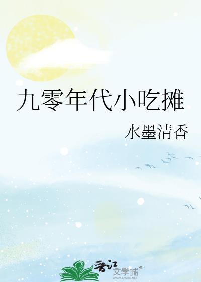 90年代的小吃和零食