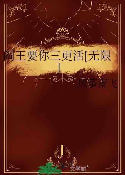 阎王要你三更死出处
