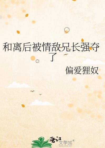 和离后她被前夫兄长娇宠了免费阅读