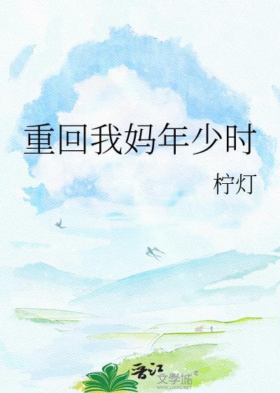 重回我妈当校花