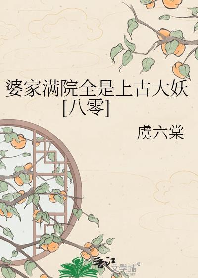 长篇婆家撑腰步步高最新章节列表更新内容