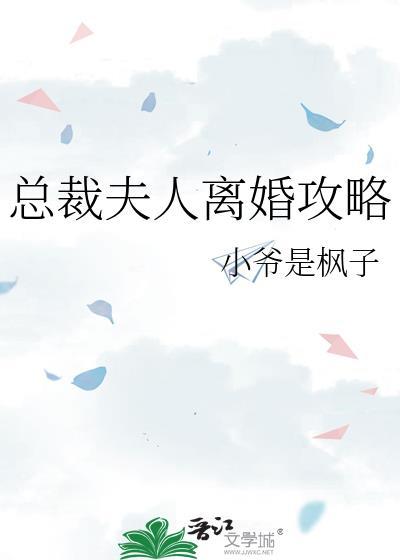 总裁夫人离婚后最新章节更新时间