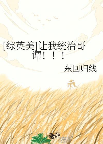综英美让我统治哥谭
