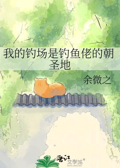 我的钓鱼场都是百斤大鱼
