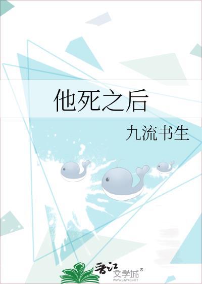 他死之后九流书生叫什么名字