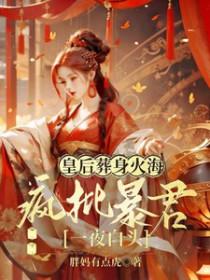 皇后死后皇上一夜白头