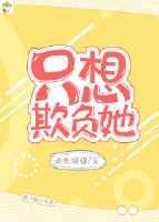 只是想欺负