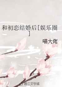 与初恋结婚后来都怎么样了