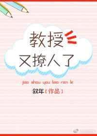 教授我又闯祸了