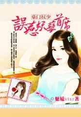 误惹豪门总裁的独家私宠漫画