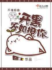 开黑不如撩你笔
