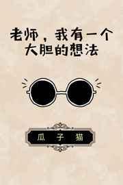 我有个大胆的想法鱼