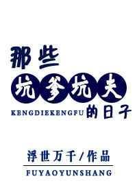 那些坑爹的孩子