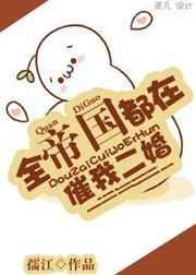 全帝国都觉得上将要抢婚全文免费阅读