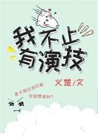 我不止有演技txt