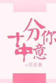 十分中意你免费阅读