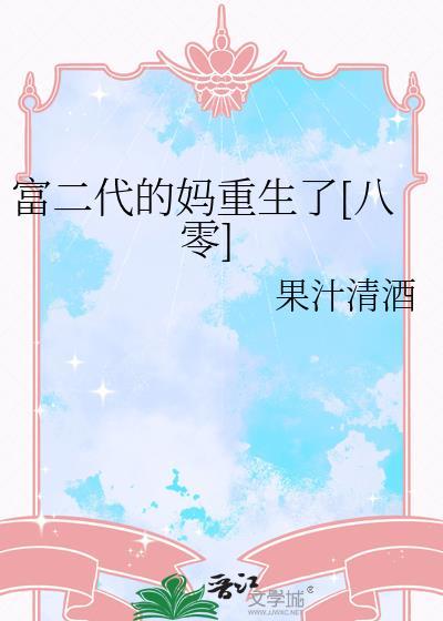 富二代的妈重生了免费阅读
