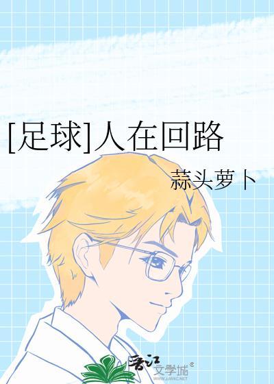 人在回路是真实存在的吗