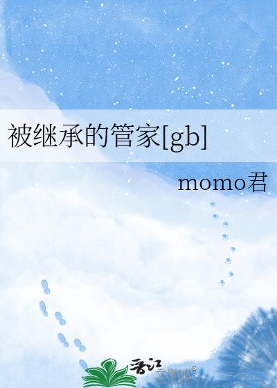 被继承的遗产漫画12集