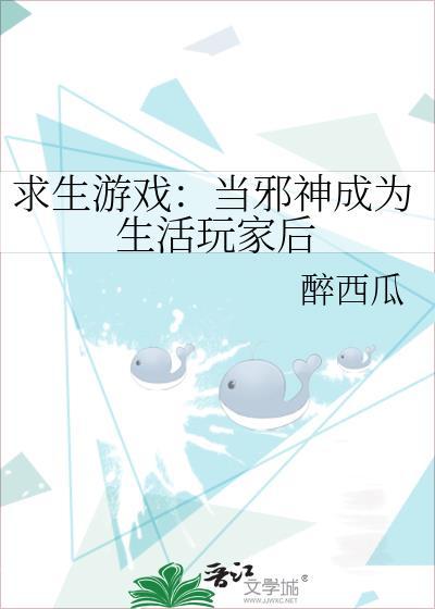 求生游戏当邪神成为生活玩家