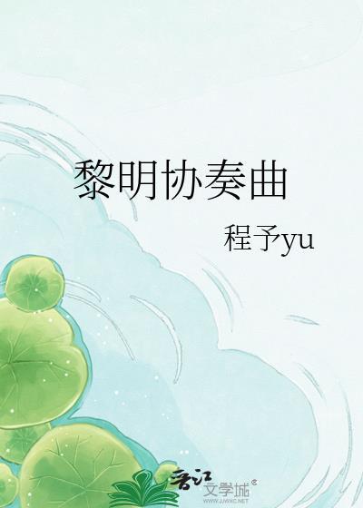 黎明协奏曲无删减免费读