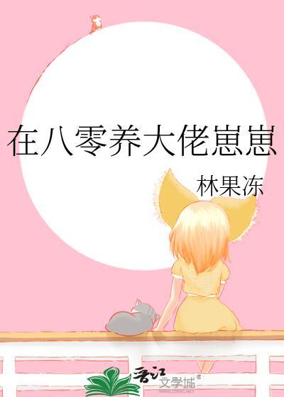 八零大佬养娃摆摊做首富