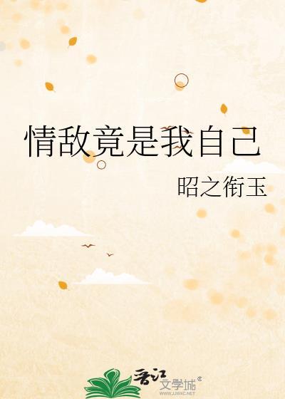 情敌竟是我自己短剧一口气看完