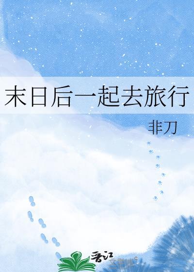 末日旅游地