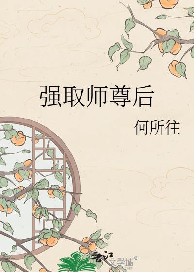 强取师尊后晋江