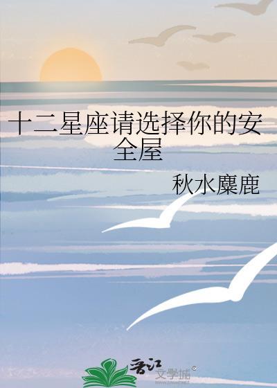 十二星座请选择你的避难所