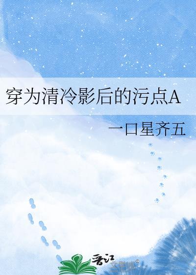 穿成清冷影后的抚慰Agl免费阅读